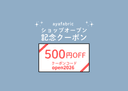 公式ショップオープン記念 500円クーポン